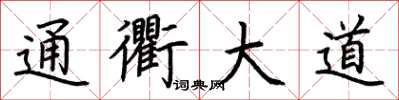 荊霄鵬通衢大道楷書怎么寫
