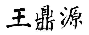 翁闓運王鼎源楷書個性簽名怎么寫