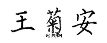 何伯昌王菊安楷書個性簽名怎么寫