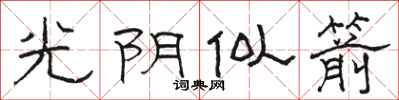 駱恆光光陰似箭隸書怎么寫