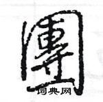 王旻寫的硬筆行書團