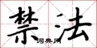 周炳元禁法楷書怎么寫