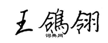 王正良王鴿翎行書個性簽名怎么寫