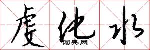虔化水怎么寫好看