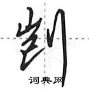 田英章寫的硬筆行書剴