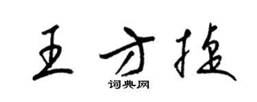 梁錦英王方捷草書個性簽名怎么寫