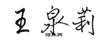 駱恆光王泉莉行書個性簽名怎么寫