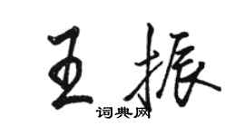 駱恆光王振行書個性簽名怎么寫