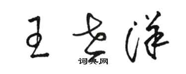 駱恆光王世洋草書個性簽名怎么寫