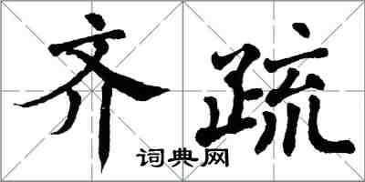 翁闓運齊疏楷書怎么寫