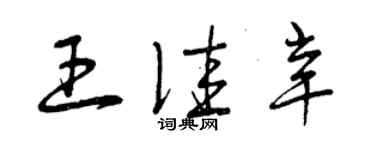 曾慶福王佳辛草書個性簽名怎么寫