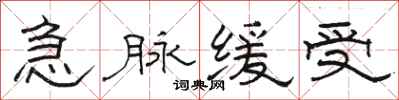 駱恆光急脈緩受隸書怎么寫