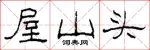 柯春海屋山頭隸書怎么寫