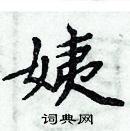 周炳元寫的硬筆楷書姨