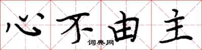 周炳元心不由主楷書怎么寫