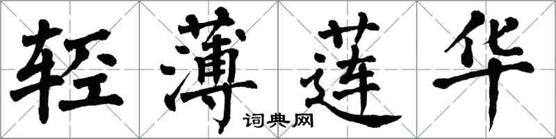 翁闓運輕薄蓮華楷書怎么寫