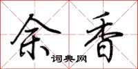 荊霄鵬余香行書怎么寫