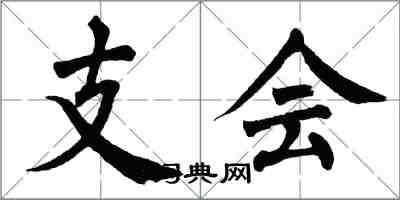 翁闓運支會楷書怎么寫