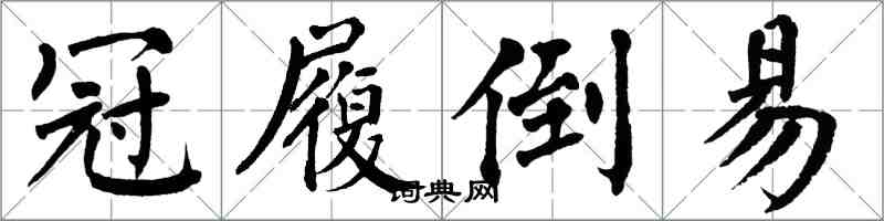 翁闓運冠履倒易楷書怎么寫