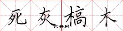 田英章死灰槁木楷書怎么寫