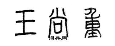 曾慶福王尚重篆書個性簽名怎么寫
