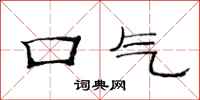 范連陞口氣隸書怎么寫