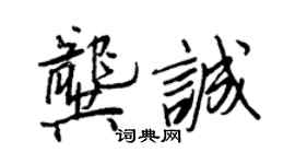 王正良龔誠行書個性簽名怎么寫