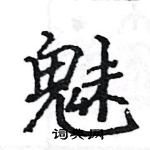 駱恆光寫的硬筆楷書魅