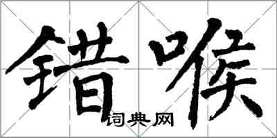 翁闓運錯喉楷書怎么寫