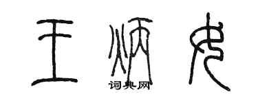 陳墨王炳女篆書個性簽名怎么寫