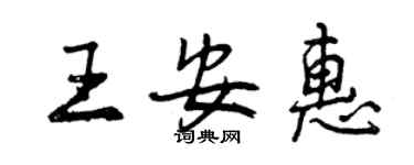 曾慶福王安惠行書個性簽名怎么寫