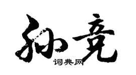 胡問遂孫競行書個性簽名怎么寫