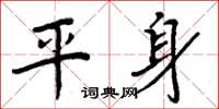周炳元平身楷書怎么寫