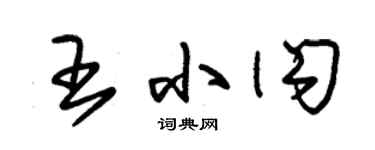 朱錫榮王小閃草書個性簽名怎么寫