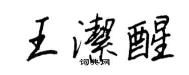 王正良王潔醒行書個性簽名怎么寫