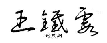 曾慶福王鐵霞草書個性簽名怎么寫