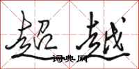 駱恆光超越行書怎么寫