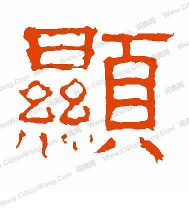 白石君碑寫的顯