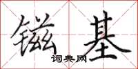 田英章鎡基楷書怎么寫