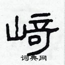 林少明寫的硬筆隸書崎