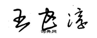 朱錫榮王甘淳草書個性簽名怎么寫