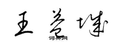 梁錦英王益城草書個性簽名怎么寫