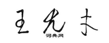 駱恆光王尤才草書個性簽名怎么寫