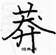 駱恆光寫的硬筆楷書莽