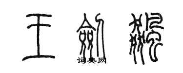 陳墨王劍飆篆書個性簽名怎么寫