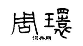 曾慶福周環篆書個性簽名怎么寫
