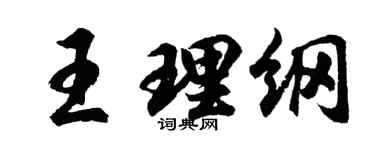 胡問遂王理綱行書個性簽名怎么寫