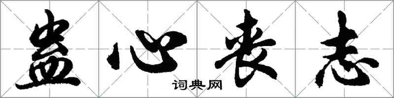 胡問遂蠱心喪志行書怎么寫