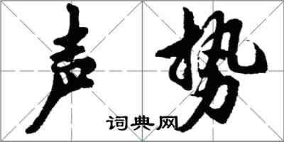 胡問遂聲勢行書怎么寫