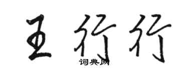 駱恆光王行行行書個性簽名怎么寫